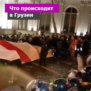 Что происходит в Грузии
