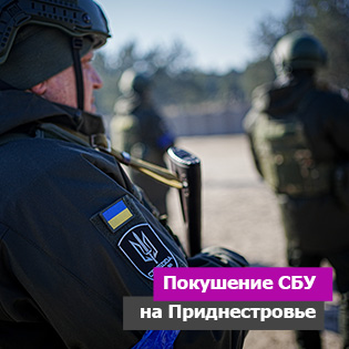 Покушение СБУ на Приднестровье