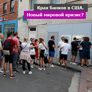Крах банков в США. Новый мировой кризис?