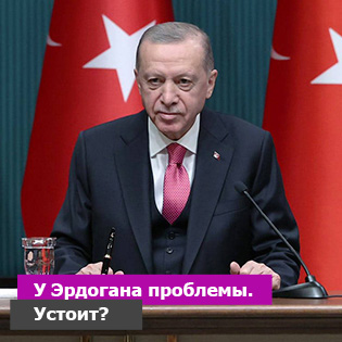 У Эрдогана проблемы. Устоит?