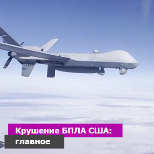 Крушение БПЛА США: главное