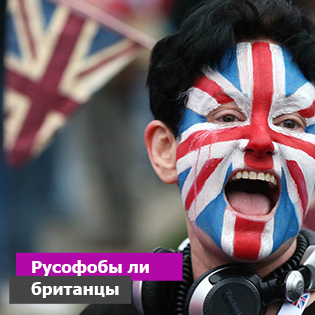 Русофобы ли британцы
