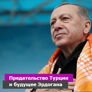 Будущее Турции и Эрдогана
