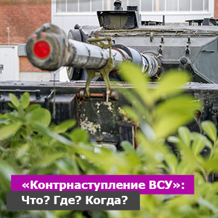 «Контрнаступление ВСУ»: Что? Где? Когда?