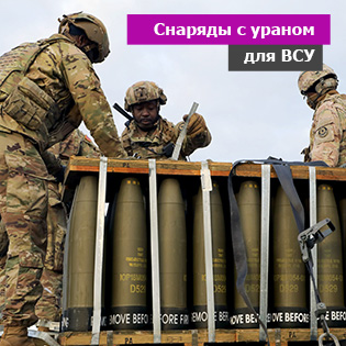 Снаряды с ураном для ВСУ