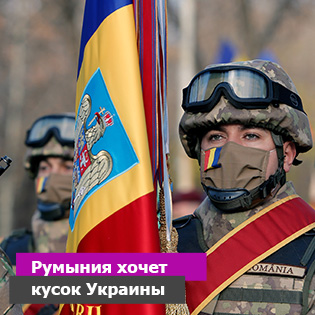 Румыния хочет кусок Украины