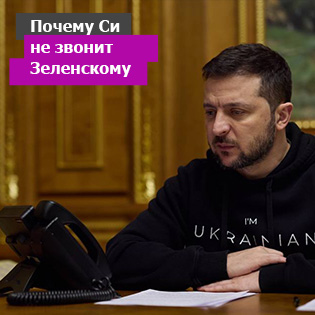 Почему Си не звонит Зеленскому