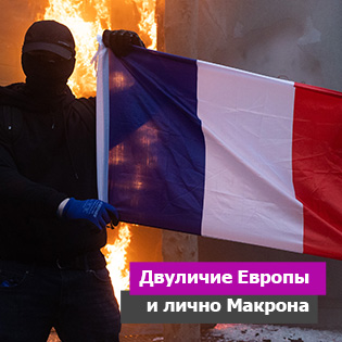 Двуличие Европы и лично Макрона