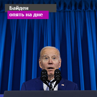 Байден опять на дне