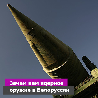 Зачем нам ядерное оружие в Белоруссии