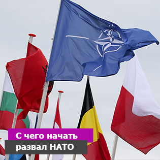 С чего начать развал НАТО