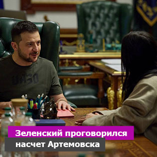Зеленский проговорился насчет Артемовска
