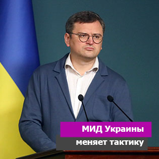 МИД Украины меняет тактику