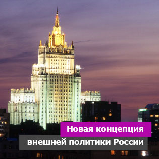 Новая Концепция внешней политики России