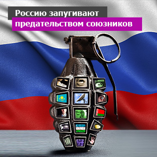 Россию запугивают предательством союзников