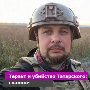 Теракт и убийство Татарского: главное