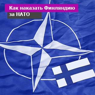 Как наказать Финляндию за НАТО