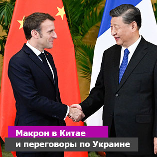 Макрон в Китае и переговоры по Украине