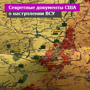 Секретные документы США о наступлении ВСУ