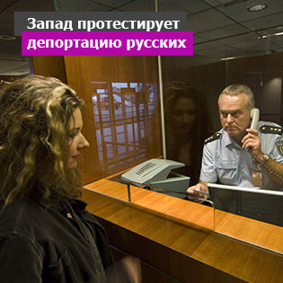 Запад протестирует депортацию русских