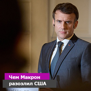 Чем Макрон разозлил США