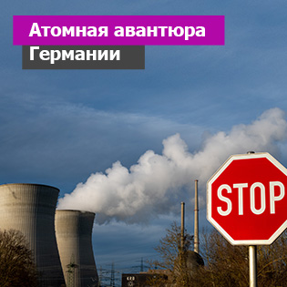Атомная авантюра Германии