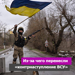 Из-за чего перенесли «контрнаступление ВСУ»
