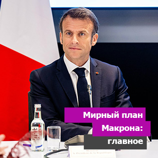 Мирный план Макрона: главное