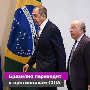 Бразилия переходит к противникам США