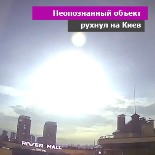 Неопознанный объект рухнул на Киев