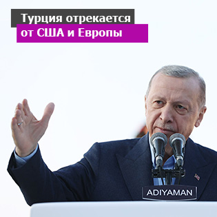 Турция отрекается от США и Европы