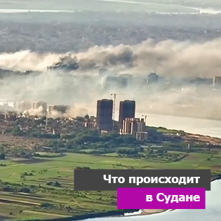 Что происходит в Судане