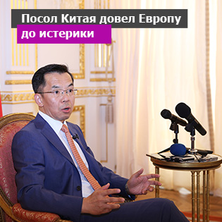 Посол Китая довел Европу до истерики