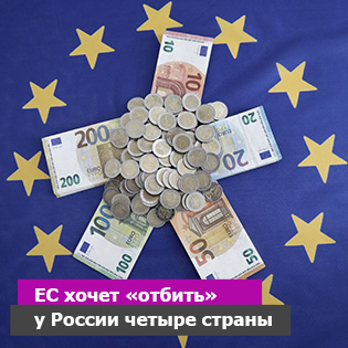 ЕС хочет «отбить» у России четыре страны