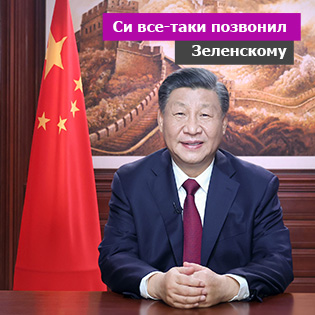 Си все-таки позвонил Зеленскому
