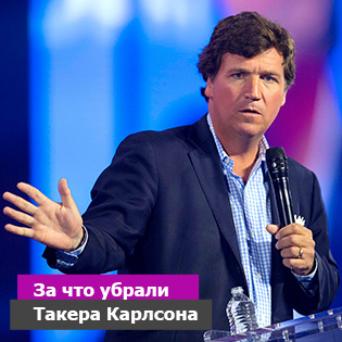 За что убрали Такера Карлсона