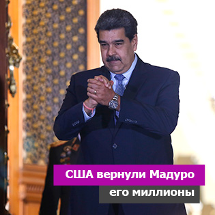 США вернули Мадуро его миллионы