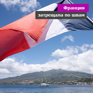 Франция затрещала по швам
