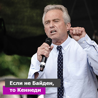 Если не Байден, то Кеннеди