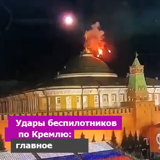 Удары беспилотников по Кремлю: главное