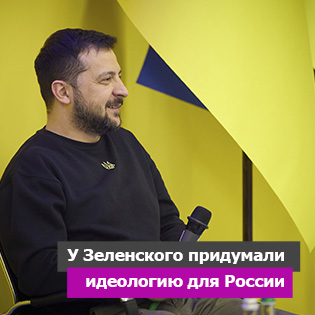 У Зеленского придумали идеологию для России