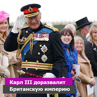 Карл III доразвалит Британскую империю