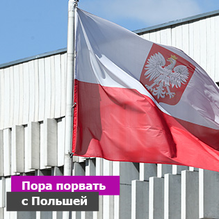 Пора порвать с Польшей