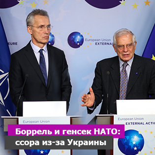 Боррель и генсек НАТО: ссора из-за Украины