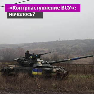 «Контрнаступление ВСУ»: началось?