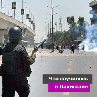 Что случилось в Пакистане