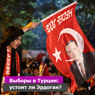 Выборы в Турции: устоит ли Эрдоган?