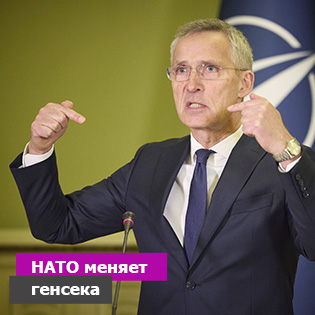 НАТО меняет генсека