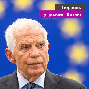 Боррель угрожает Китаю