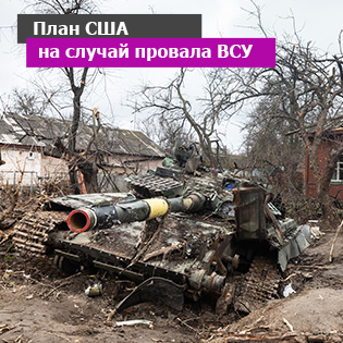 План США на случай провала ВСУ